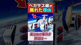 ペガサス級がZ以降廃れた理由【機動戦士ガンダム】【反応集】