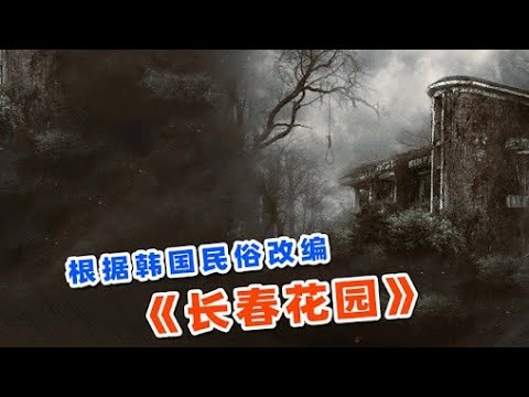 【韩国三大鬼屋之一，无人生还的常春花园】 #一剪到底 #电影解说 #电影推荐