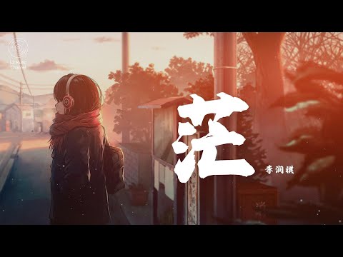 茫 - 李潤祺『我试着把孤独藏进耳机 用琴键代替』【动态歌词PinyinLyrics】