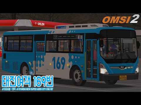 [OMSI 2] HYUNDAI NEW SUPER AERO CITY CNG 18Y - 부산 태진여객 169번