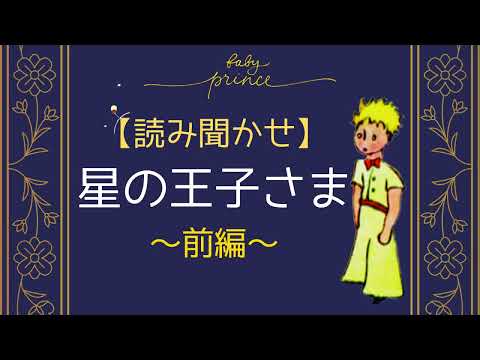 【読み聞かせ】星の王子さま（前編）男性の声でBGMなし朗読