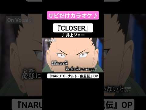 【On Vocal】歌詞付きMAD『CLOSER』【ナルト疾風伝 OP “クローサー”】#MAD #ニコカラ