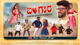 ಬಾಜು ಓಣ್ಯಾನ ಬಂಗಾರ | Baju Onyana Bangara | Malu Nipanal Singer | Uttar Karnataka Song | Janapada