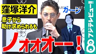 【爆笑シーンダイジェスト】窪塚洋介、息子・愛流に「SAY YES」を無茶振り