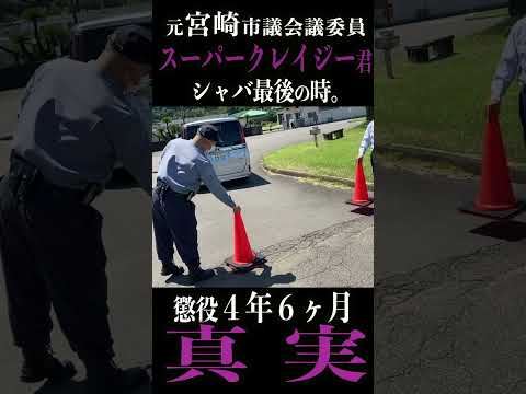 レ●プなんかしてねぇ！【刑務所へ】 シャバ最後の時。