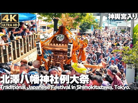 [4K]🇯🇵 下北沢 北澤八幡神社 例大祭 6年ぶり宮神輿が宮入り 連合渡御 2024 / Traditional Japanese festival in Shimokitazawa, Tokyo.