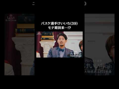 #恋リア 出演経験アリ　高身長39歳バスケ選手🏀　ついにモテ期到来...!🩷 #ラブキン #ABEMA #恋愛 #love #長谷川圭一 #スポーツ選手