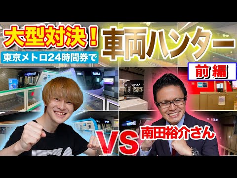 【南田裕介さんコラボ】「対決！車両ハンター！！」４時間でより多くの車両に出会うのはどっち！？【前編】