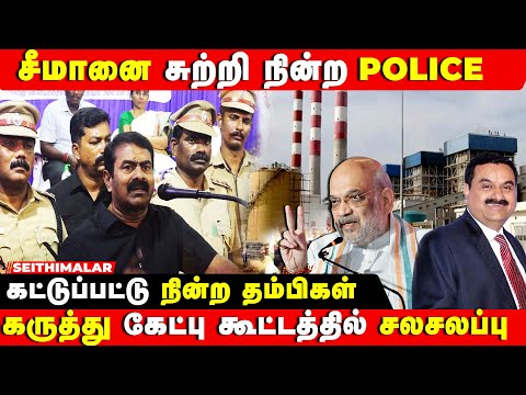 SEEMAN FIERY SPEECH | எண்ணூர் மின் நிலைய கருத்து கேட்பு கூட்டம் | ENNORE THERMAL POWER STATION | NTK