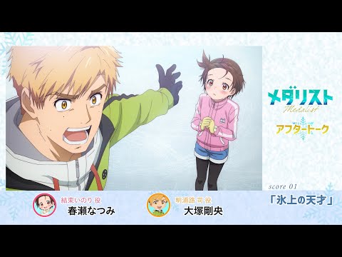 【メダリスト】 score01「氷上の天才」氷上(アフレコ)アフタートーク｜TVアニメ好評放送中！