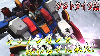 【バトオペ2】と・・止まらねぇ！素ZZを大きく上回るプロトタイプZZガンダムに乗る！アムロ(偽)