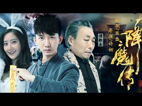 【玄幻动作电影】《降魔传》众人封印群妖!