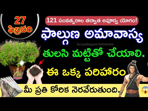 🔥 మహాశివరాత్రి (ఫిబ్రవరి 26): ఫాల్గుణ అమావాస్య | తులసి మట్టి పరిహారం చేస్తే #mahashivratri2025