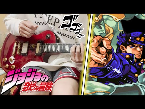 【JOJO】" Jotaro's Theme " Guitar Cover (Heritage For The Future)【Short Ver.】