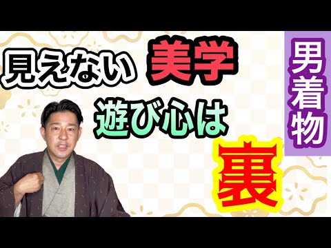 〖男着物〗シンプルに見えている着姿ですが実は・・・