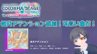 如月アテンション追加！曲が可愛い！！！【プロジェクトセカイカラフルステージ feat. 初音ミク】