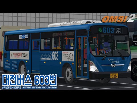 [OMSI 2] HYUNDAI NEW SUPER AERO CITY CNG 17Y - 대전광역시 대전버스 603번