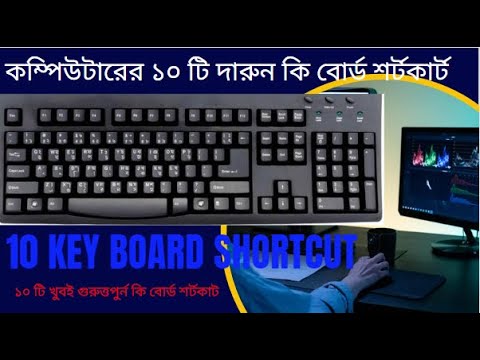 keyboard shortcut key windows 10, কম্পিউটারের ১০ গুরুত্তপুর্ন কি বোর্ড শর্টকার্ট।