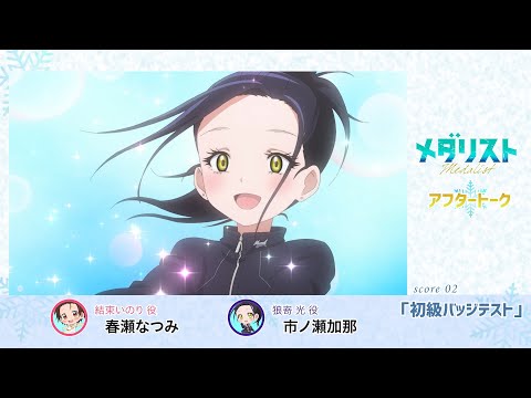 【メダリスト】 score02「初級バッジテスト」氷上(アフレコ)アフタートーク｜TVアニメ好評放送中！