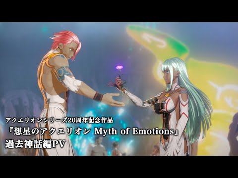 TVアニメ『想星のアクエリオン Myth of Emotions』過去神話編PV｜2025年1月TOKYO MXほか放送開始