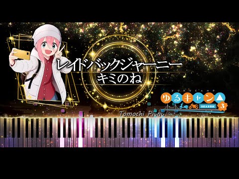 【Piano】Laid-Back Camp Season3 OP / Laid Back Journey