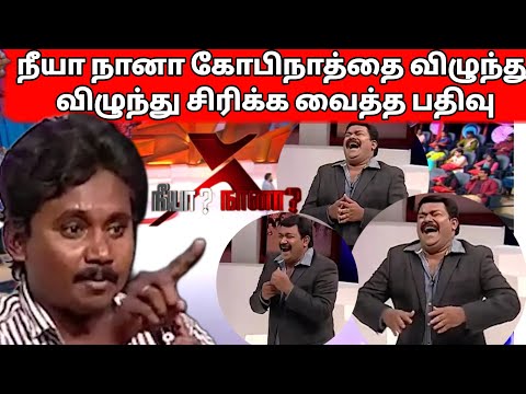 நீயா நானா கோபிநாத்தை விழுந்து விழுந்து சிரிக்க வைத்த பதிவு 😂😂😂| #vijaytv #neeyanana