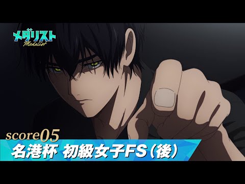 【メダリスト】score05「名港杯初級女子FS（後）」WEB予告｜TVアニメ好評放送中！