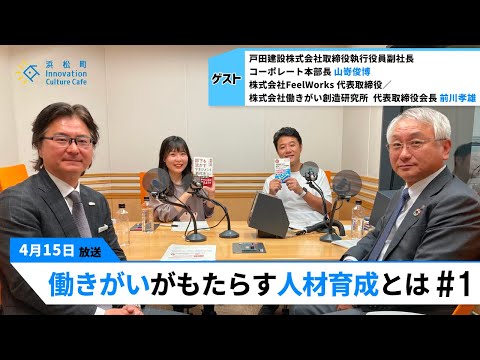 戸田建設の「働き方」だけではない改革「働きがいがもたらす人材育成とは」（4月15日「浜カフェ」）山嵜俊博　前川孝雄