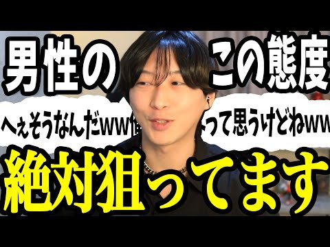 男が「本命狙いの女性」以外には絶対見せない反応【男性心理3選】