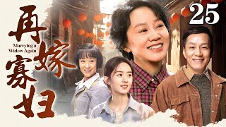 【2025最新年代剧】再嫁寡妇 25｜穷寡妇带四个孩子改嫁炊事班大厨，婚后遭到嫌弃，巧用妙计让感情回温（闫妮/赵丽颖/冯远征/苗圃）