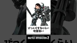 【バトオペ2のMS事情６】ガンダムゲーで唯一「○○」に地雷を感じれる【ゲコ動画】#機動戦士ガンダムバトルオペレーション2 #ゆっくり実況 #ガンダム