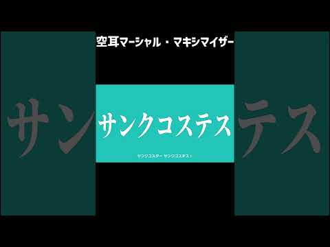 空耳 マーシャル・マキシマイザー