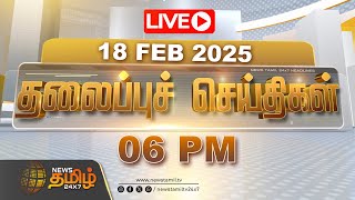 🔴LIVE : Today Headlines - 18 February 2025 | 06 PM தலைப்புச் செய்திகள் | Headlines | NewsTamil24x7