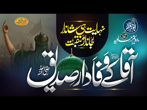 New Heart touching manqabat | Hazrat Abu Bakar siddiq | Aaqa k Wafadar Siddiq | Waseem Muaviya | JSM