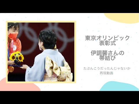 東京オリンピック2020表彰式 伊調馨さんの帯結び再現してみた