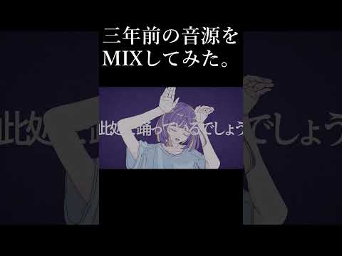 3年前の音源をMIXしてみた。 #shorts #歌い手 #歌ってみた #学生