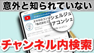 【YouTube】チャンネルをより深く探索する方法！チャンネル内検索や「あのボタン」も復活で、さらに動画視聴が捗る！