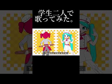 【学生二人で】　オブソミート / サツキ　ラスサビを歌ってみた。 #shorts #歌ってみた #歌い手 #コラボ