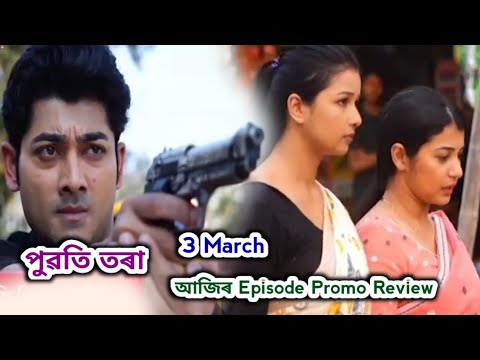 Puwati Tora - পুৱতি তৰা  | Promo Review 3 March | Rang Tv