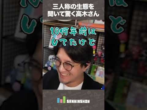 三人称の生態を聞いて驚く高木さん【スト６】 #shorts