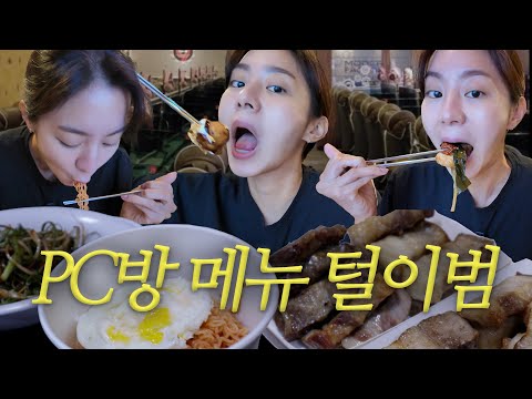 Visiting the K-BBQ internet cafe (feat.account hacking), mukbang, likeU2☺ ︎