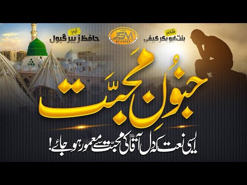 Tasawar Ki Dunya Mein Gum Hote jata | New Rabi Ul Awal Naat | Hafiz Zubair Gabool | JSM-Nasheed Club