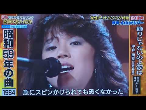 中森明菜 名曲5連発 / スローモーション、少女A、セカンド・ラブ、飾りじゃないのよ涙は、DESIRE-情熱-