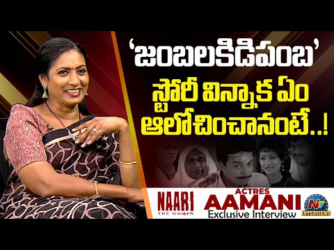 Actress Aamani about Jamba Lakidi Pamba Movie | Naari Movie | NTV Interviews