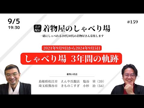 着物屋のしゃべり場 #159 小杉　治さん 2024/9/5 19:30