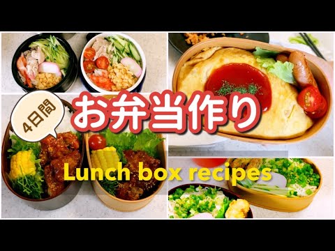 [Bento making] 4 days / high school lunch / simple lunch