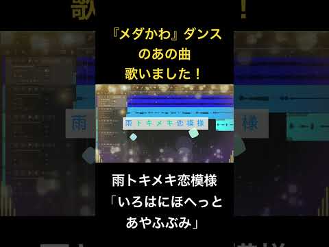 【メダかわダンス】歌いました！『雨トキメキ恋模様/いろはにほへっと あやふぶみ』《黒岩メダカに私の可愛いが通じないOP》#メダかわ#黒岩メダカに私の可愛いが通じない#歌ってみた #黒岩メダカ#カバー