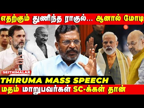 THIRUMA LATEST SPEECH | சனாதனத்தால் இந்திய அரசமைப்புக்கு பேராபத்து | NEHRU-AMBEDKAR |