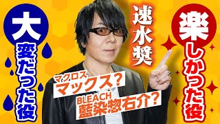 【速水奨】BLEACHの藍染惣右介でノリノリ？声優人生で忘れられない出来事は！？