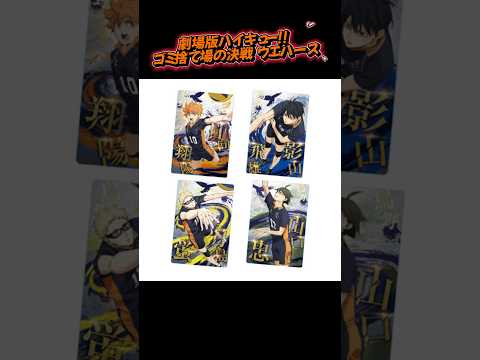 劇場版ハイキュー!! ゴミ捨て場の決戦 ウエハースが2024年6月10日発売予定‼︎#ハイキュー #ウエハース